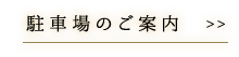 駐車場のご案内