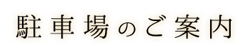 駐車場のご案内