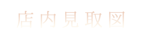 店内見取図