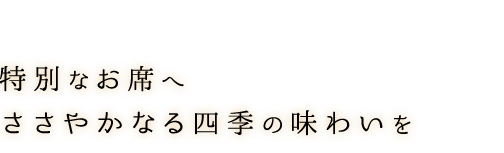 特別なお席へ