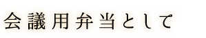 会議用弁当として