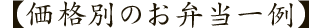 【仕出し弁当の価格相場】