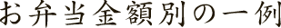 お弁当金額別の一例