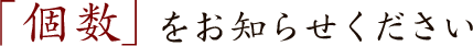 「個数」をお知らせください