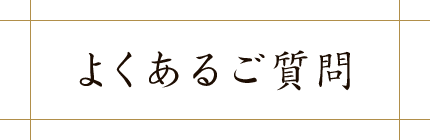 よくあるご質問