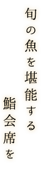 旬の魚を堪能する 寿司会席を