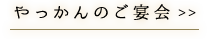 やっかんのご宴会