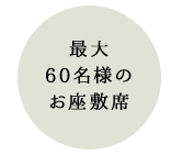 最大60名様のお座敷席