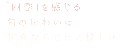 四季を感じる