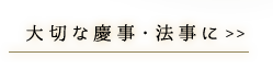 大切な慶事・法事に