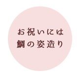 お祝いには鯛の姿造り