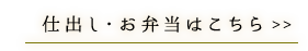 仕出し・お弁当はこちら