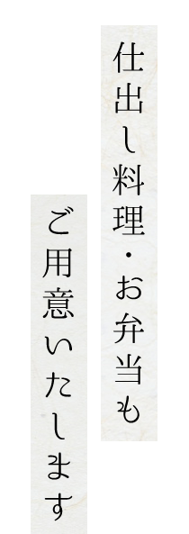 仕出し料理・お弁当も