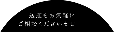 送迎もお気軽にご相談くださいませ。