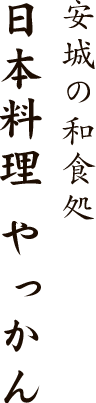 安城の和食処日本料理 やっかん