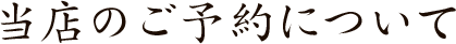当店のご予約について