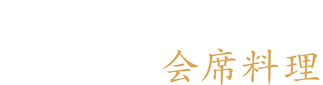 元魚屋の目利きによる旬を捉えた会席料理