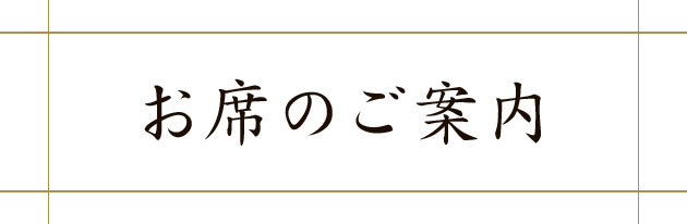 お席のご案内