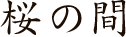 桜の間