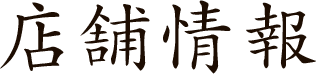 店舗情報