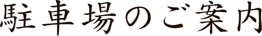 駐車場のご案内