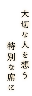 大切な人を想う