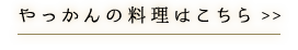 やっかんの料理はこちら