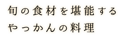 旬の食材を堪能する