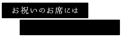 お祝いのお席には