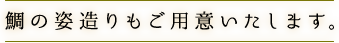 鯛の姿造りもご用意いたします。