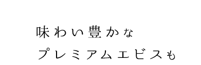 味わい豊かなプレミアムエビス