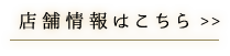 店舗情報はこちら