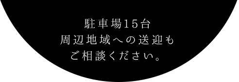 駐車場15台完備