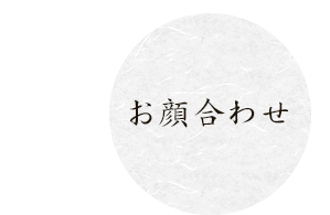 お顔合わせ