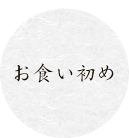 お食い初め