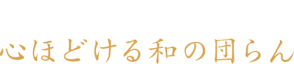 ハレの日も、偲ぶ日も。心ほどける和の団らん