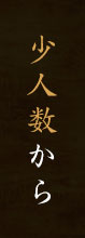 少人数から