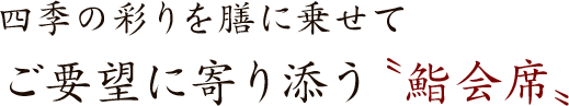 四季の彩りを膳に乗せてご要望に寄り添う〝鮨会席〟