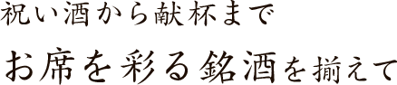 祝い酒から献杯までお席を彩る銘酒を揃えて
