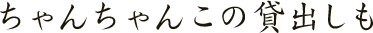 ちゃんちゃんこの貸出しも