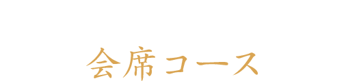 様々なシーンにおすすめの会席コース