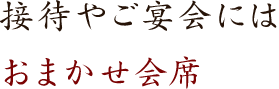 接待やご会食におまかせの会席