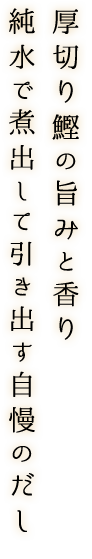 厚切り鰹の旨みと香り