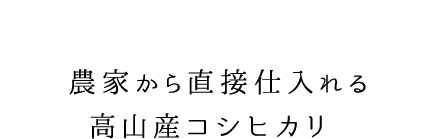 農家から直接仕入れる