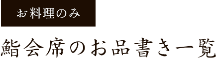 お料理のみ鮨会席のお品書き一覧