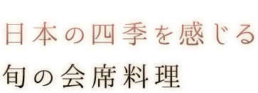 日本の四季を感じる