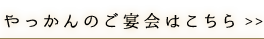 やっかんのご宴会はこちら