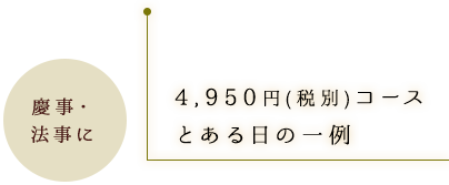 4,950円コース