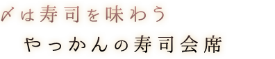 〆は寿司を味わう 　やっかんの寿司会席