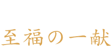 料理と響き合う至福の一献